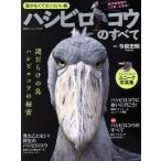 ハシビロコウのすべて 廣済堂ベストムック/今泉忠明　