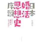 日本婚活思想史序説 戦後日本の「幸せになりたい」／佐藤信(著者)