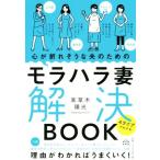心が折れそうな夫のためのモラハラ妻解決BOOK 4タイプでわかる/高草木陽光(著者)