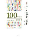 日本の色彩百科 明治・大正・昭和・平成 100 topics 1968-2019