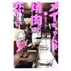 メイちゃんは焼肉が恋