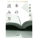 本の読み方 スロー・リーディングの実践 PHP文庫/平野啓一郎(著者)