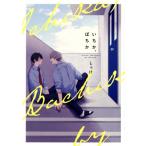 いちか、ばちか B’s LOVEY C/しっけ(著者)