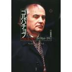 ゴルバチョフ(上) その人生と時代／ウィリアム・トーブマン(著者),松島芳彦(訳者)