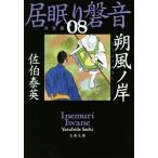 居眠り磐音 決定版(08) 朔風ノ岸 文春文庫/佐伯泰英(著者)