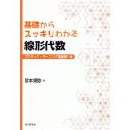 基礎からスッキリわかる線形代数 アクティブ・ラーニング実践例つき／皆本晃弥(著者)