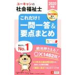 ユーキャンの社会福祉士 これだけ！一問一答&要点まとめ(2020年版)/ユーキャン社会福祉士試験研究会(著