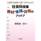 社会科授業 教材・実践・評価のアイデア 主体的・対話的で深い学びを実現する/廣嶋憲一郎(著者)