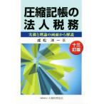  компрессия регистрация .. юридическое лицо налог . 10 три . версия деловая практика . теория. двусторонний из описание /. сосна . один ( автор )