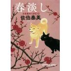 春淡し 吉原裏同心抄 六 光文社文庫/佐伯泰英(著者)