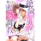 絶倫シークの蜜愛調教 〜ひざまずいて喘げ〜(1) ぶんか社C蜜恋ティアラシリーズ/環レン(著者)