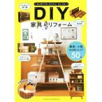 DIY家具&リフォーム はじめてでもかんたん！おしゃれ！/ケイ・ライターズクラブ(編者)
