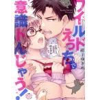 ワイルドえっちで意識トんじゃう！ お隣さんはコワモテ溺愛野獣 ひめ恋セレクション/紺子ゆきめ(著者)　