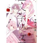 文学処女(6) LINE C/中野まや花(著者)