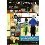 エミリの小さな包丁 角川文庫/森沢明夫(著者)