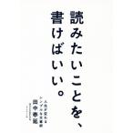 読みたいことを、書けばいい。 人生が変わるシンプルな文章術/田中泰延(著者)　