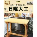 これ一冊ではじめる！日曜大工 最新版/山田芳照(著者)