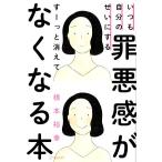罪悪感がすーっと消えてなくなる本 いつも自分のせいにする/根本裕幸(著者)