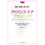 患者・家族に寄り添うアドバンス・ケア・プランニング 医療・介護・福祉・地域みんなで支える意思決定のための実践ガイド
