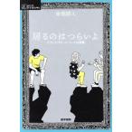 居るのはつらいよ ケアとセラピーについての覚書 シリーズ ケアをひらく/東畑開人(著者)