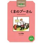 くまのプーさん ステップラダー・シリーズSTEP2/アラン・アレクサンダー・ミルン(著者)