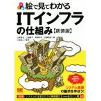 絵で見てわかるITインフラの仕組み 新装版/山崎泰史(著者),三縄慶子(著者),畔勝洋