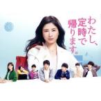 わたし、定時で帰ります。 DVD-BOX