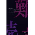 三省堂ポケット難読語辞典 中型プレミアム版/三省堂編修所(編者)