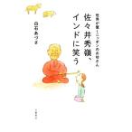 佐々井秀嶺、インドに笑う 世界が驚くニッポンのお坊さん/白石あづさ(著者)