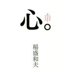 心。 人生を意のままにする力/稲盛和夫(著者)