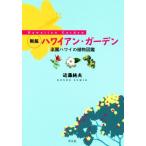 ハワイアン・ガーデン 新版 楽園ハワイの植物図鑑/近藤純夫(著者)