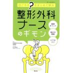 整形外科ナースのギモン 日ごろの“？”をまとめて解決/船橋整形外科病院看護部(著者),白土英明