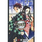 鬼滅の刃 公式ファンブック 鬼殺隊見聞録 ジャンプC/吾峠呼世晴(著者)