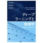 ディープラーニングと物理学 原理がわかる、応用ができる/田中章詞(著者),富谷昭夫(著者),