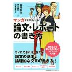 論文・レポートの書き方 マンガでやさしくわかる／吉岡友治(著者),青木健生,山本幸男