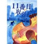 11番目の取引 鈴木出版の児童文学 この地球を生きる子どもたち/アリッサ・ホリングスワース(著者),