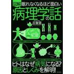 眠れなくなるほど面白い 図解 病理学の話/志賀貢