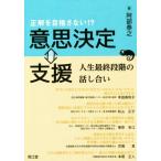 正解を目指さない!?意思決定⇔支援 人生最終段階の話し合い/阿部泰之(著者)