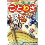 のびーる国語 ことわざ 角川まんが学習シリーズ/細川太輔(監修),ブラックインクチーム(イ