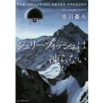 ジェリーフィッシュは凍らない 創元推理文庫/市川憂人(著者)