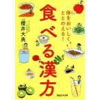 体をおいしくととのえる！食べる漢方/櫻井大典