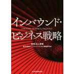 インバウンド・ビジネス戦略/早稲田インバウンド・ビジネス戦略研究会(著者),池上重輔　