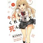 キスしてくれなきゃ死んじゃう(1) マガジンKC/西木田景志(著者)