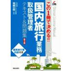 国内旅行業務取扱管理者テキスト＆問題集　第２版 この１冊で決める！！ Ｓｈｉｎｓｅｉ　ｌｉｃｅｎｓｅ　ｍａｎｕａｌ／塚越公明