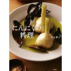 にんにくの料理/有元葉子(著者)