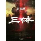 三体/劉慈欣(著者),大森望(訳者),光吉さくら(訳者),ワン・チャイ(訳者),