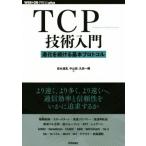 TCP технология введение эволюция . продолжать основы протокол WEB+DB PRESS plus серии / дешево .. подлинный ( автор ), Nakayama .