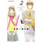 NとS(2) デザートKC/金田一蓮十郎(著者)