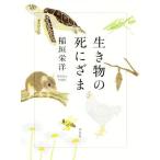 生き物の死にざま/稲垣栄洋(著者)