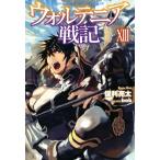 ショッピングXIII ウォルテニア戦記(XIII) ＨＪ　ＮＯＶＥＬＳ／保利亮太(著者),ｂｏｂ